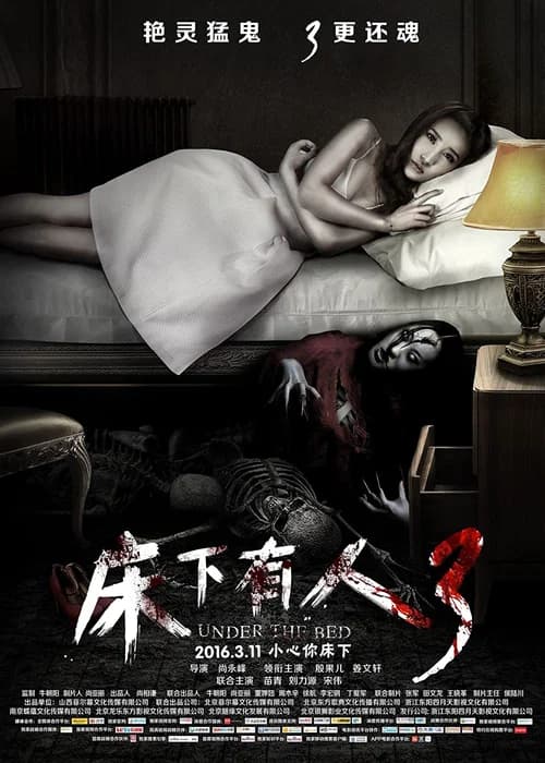 Poster phim Quái Vật Dưới Gầm Giường 3 (2016)