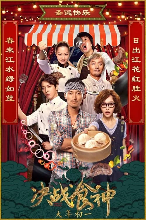 Poster phim Quyết chiến thực thần (2017)