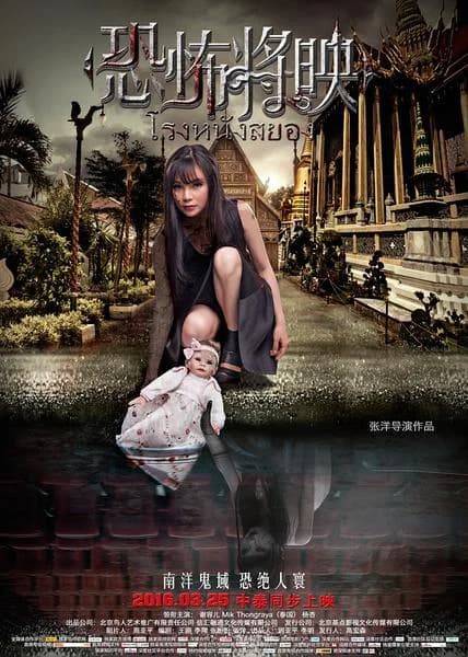 Poster phim Rạp Phim Ma (2016)