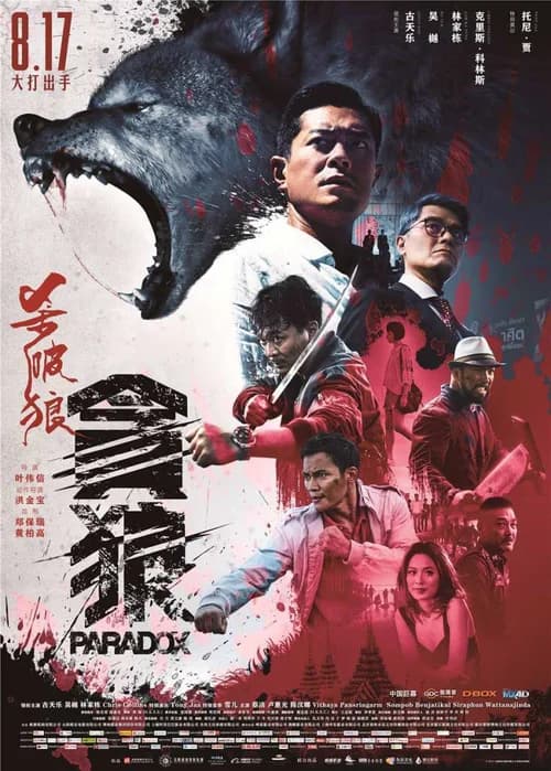 Poster phim Sát Phá Lang 3: Tham Lang (2017)