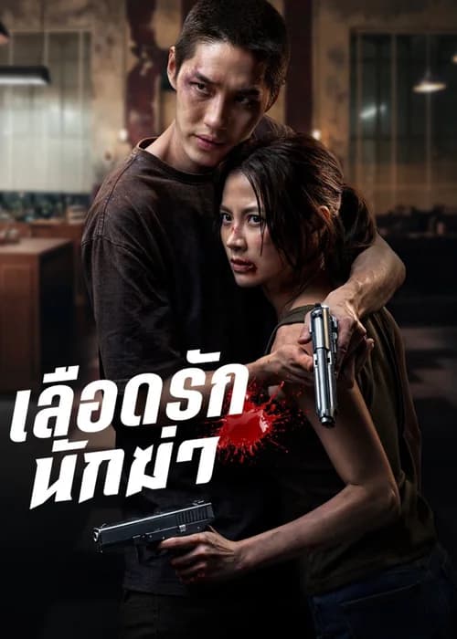 Poster phim Sát Thủ Yêu Dấu (2026)