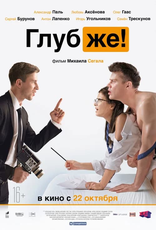Poster phim Sâu hơn! (2020)