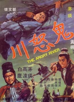 Poster phim Sông Quỷ Dữ (1971)