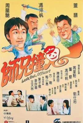 Poster phim Sư huynh trúng tà (1990)