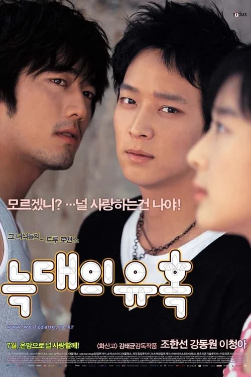 Poster phim Sự lãng mạn của riêng họ (2004)
