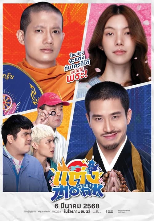 Poster phim Sư Thầy Gặp Sư Lầy (2025)