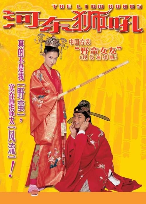 Poster phim Sư Tử Hà Đông (2002)