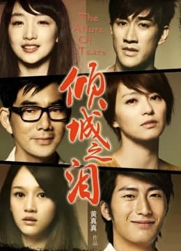 Poster phim Sức quyến rũ của nước mắt (2011)