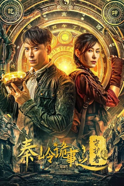 Poster phim Tần Lĩnh Quỷ Sự: Người Bảo Vệ (2025)