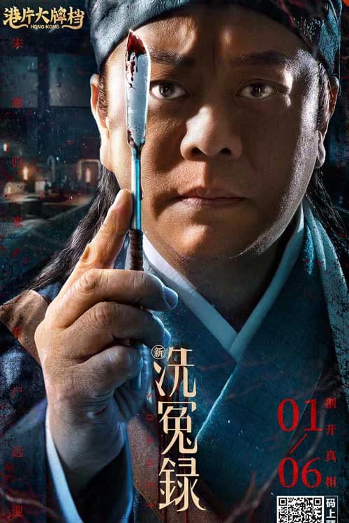 Poster phim Tân Tẩy Oan Lục (2022)