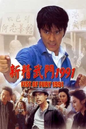 Poster phim Tân Tinh Võ Môn (1991)