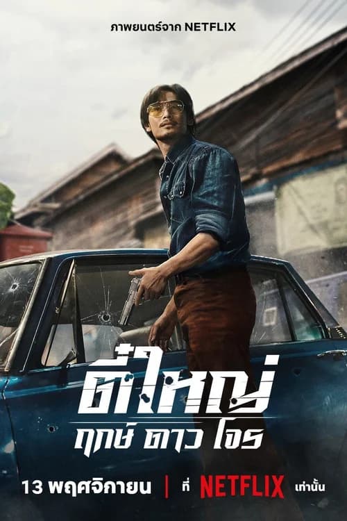 Poster phim Tee Yai: Tính Bản Ác (2025)