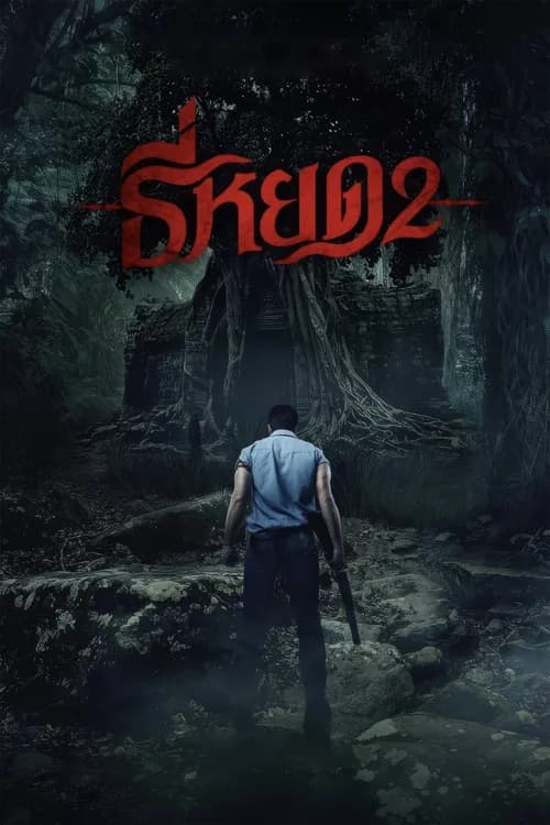 Poster phim Tee Yod: Quỷ Ăn Tạng 2 (2024)