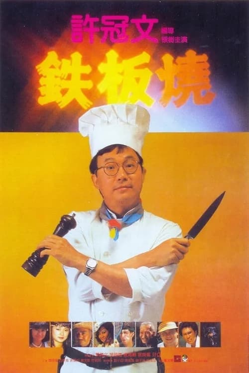 Poster phim Teppanyaki (1984)