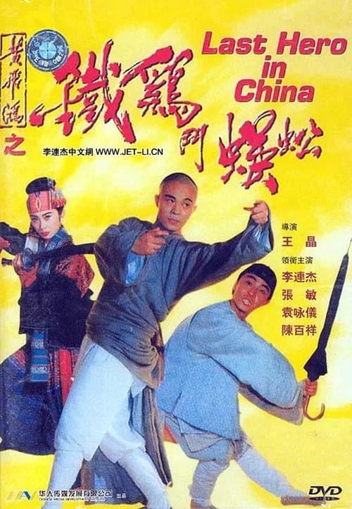 Poster phim Thần Kê đấu Ngô Công (1993)