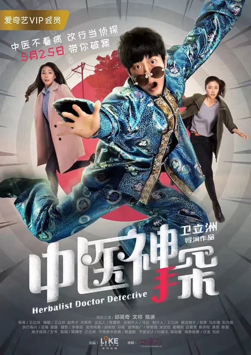 Poster phim Thần Thám Trung Y (2017)
