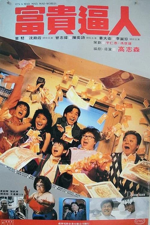 Poster phim Thế giới điên cuồng (1987)