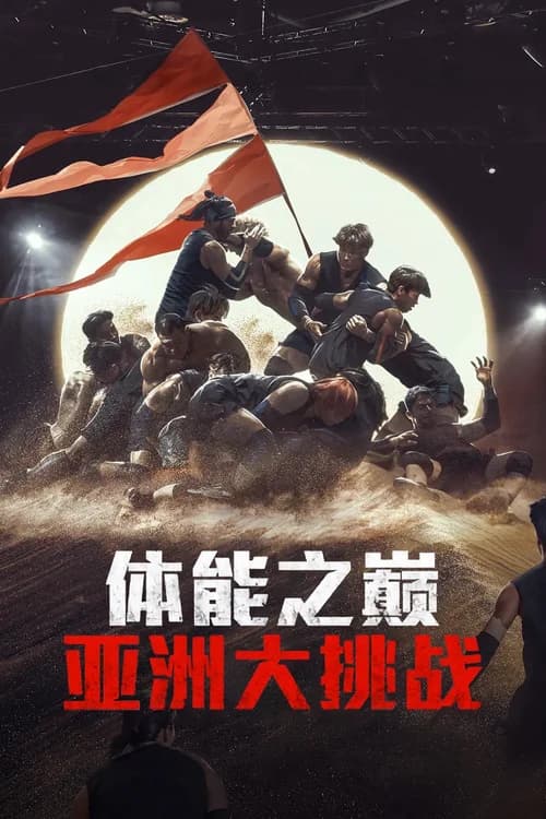 Poster phim Thể Lực: Bản Châu Á (2025)