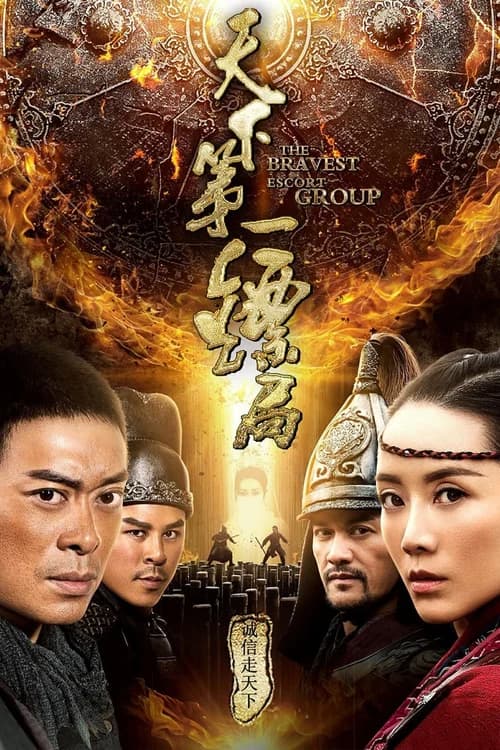 Poster phim Thiên Hạ Đệ Nhất Tiêu Cục (2018)