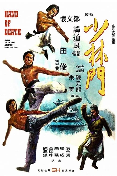 Poster phim Thiếu Lâm Môn (1976)