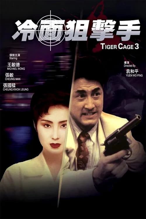 Poster phim Tiger Cage III (1991)