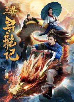 Poster phim Tìm kiếm rồng trong ba cõi (2018)
