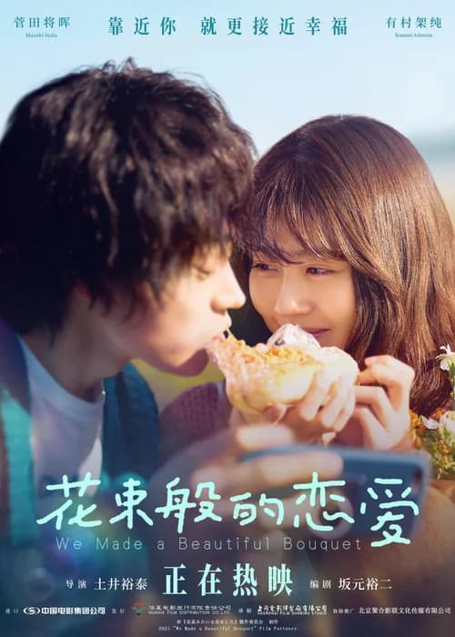 Poster phim Tình ta đẹp tựa đóa hoa (2021)