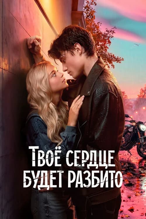 Poster phim Trái tim bạn sẽ tan vỡ (2026)