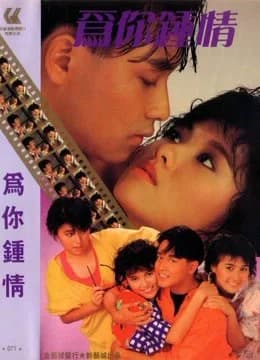 Poster phim Trái tim chỉ dành cho bạn (1985)