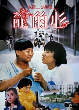 Poster phim Trái tim của rồng (1985)