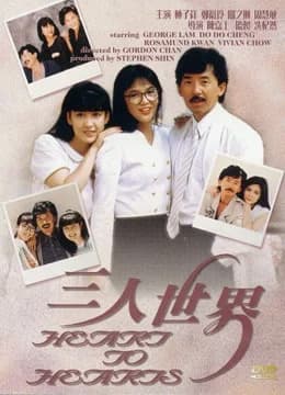 Poster phim Trái tim đến trái tim (1988)