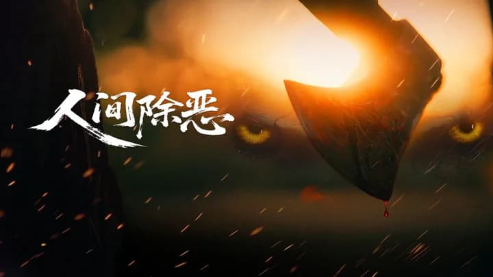 Backdrop phim Trừ Ác Nhân Gian