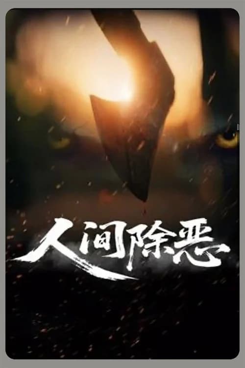 Poster phim Trừ Ác Nhân Gian (2025)
