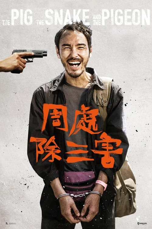 Poster phim Trừ tam hại (2023)
