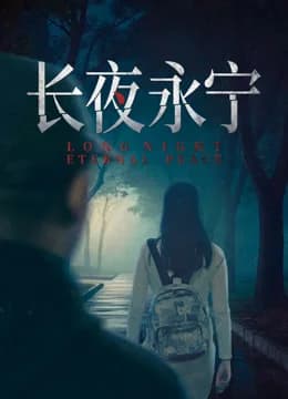 Poster phim Trường Dạ Vĩnh Ninh (2025)