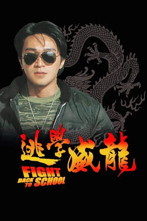 Poster phim Trường học Uy Long (1991)