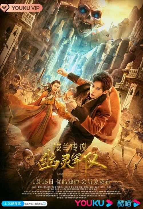 Poster phim Truyền Thuyết Lâu Lan: Đội Quân U Linh (2021)