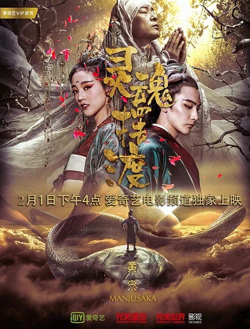 Poster phim Truyền Thuyết Mạnh Bà (2018)