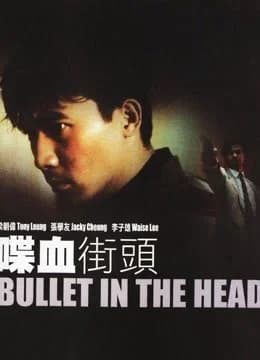 Poster phim Viên đạn trong đầu (1990)