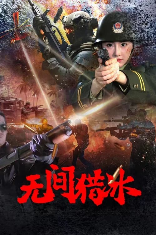 Poster phim Vô Gian Lạp Băng (2025)