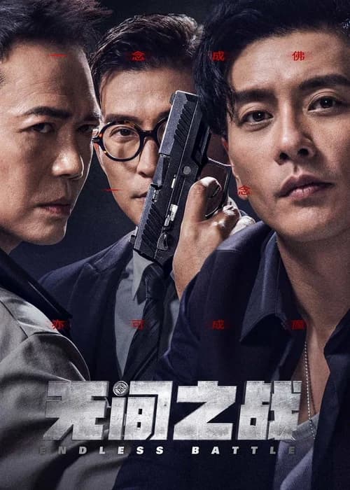Poster phim Vô Gian Nhất Chiến (2023)