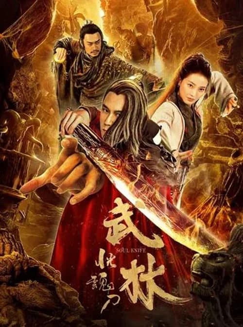 Poster phim Võ Lâm: Hoảng Hồn Đao (2019)