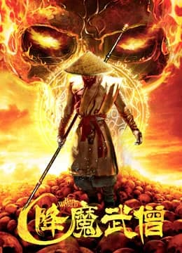 Poster phim Võ Tăng Hàng Ma (2018)