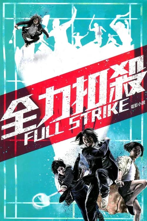 Poster phim Võ Thuật Cầu Lông (2015)