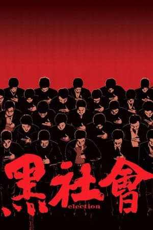 Poster phim Xã Hội Đen 1 (2005)