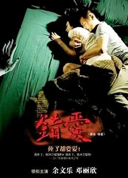 Poster phim Yêu người chết (2007)