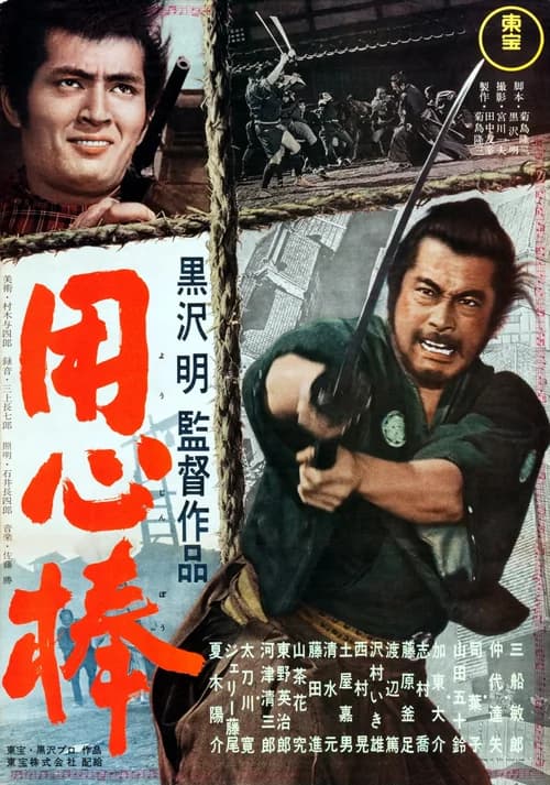 Poster phim Yojimbo (1961)