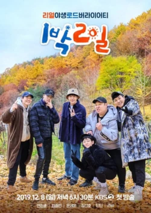 Poster phim 2 Ngày 1 Đêm (Phần 4) (2007)