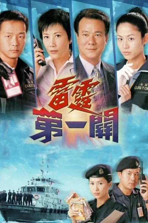 Poster phim Lực lượng Hải Quan (2000)