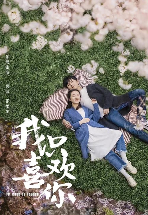 Poster phim Anh Chỉ Thích Em (2019)